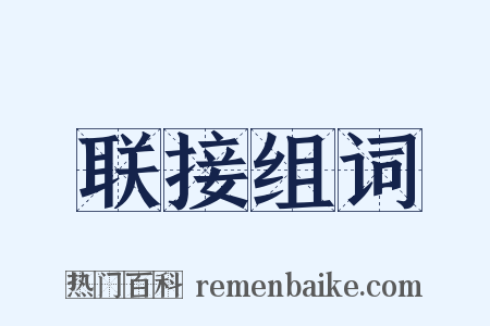 联接组词是什么意思的图片